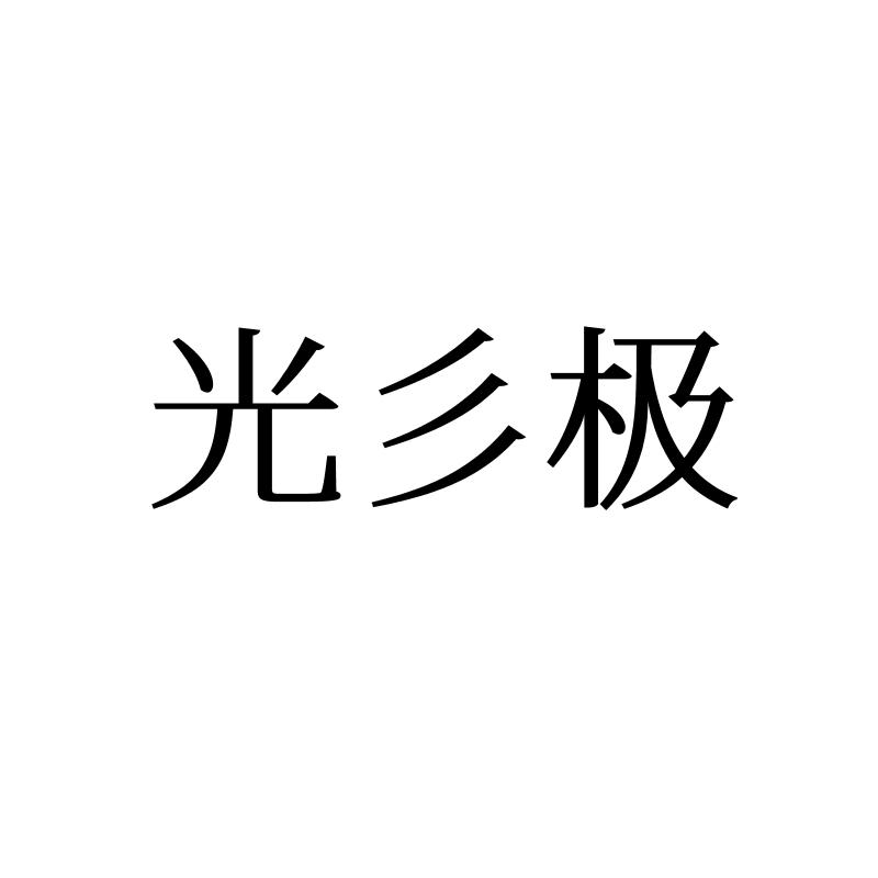 光彡极