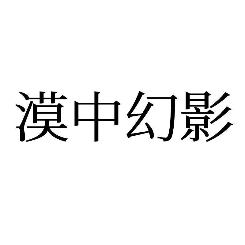 漠中幻影