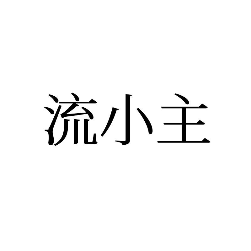 流小主