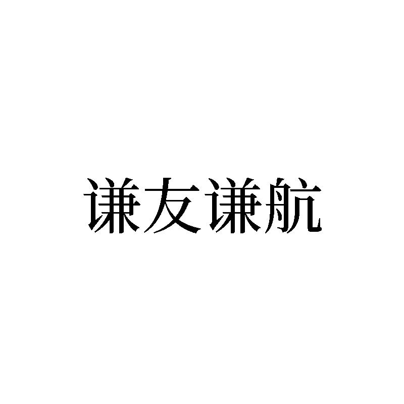 谦友谦航