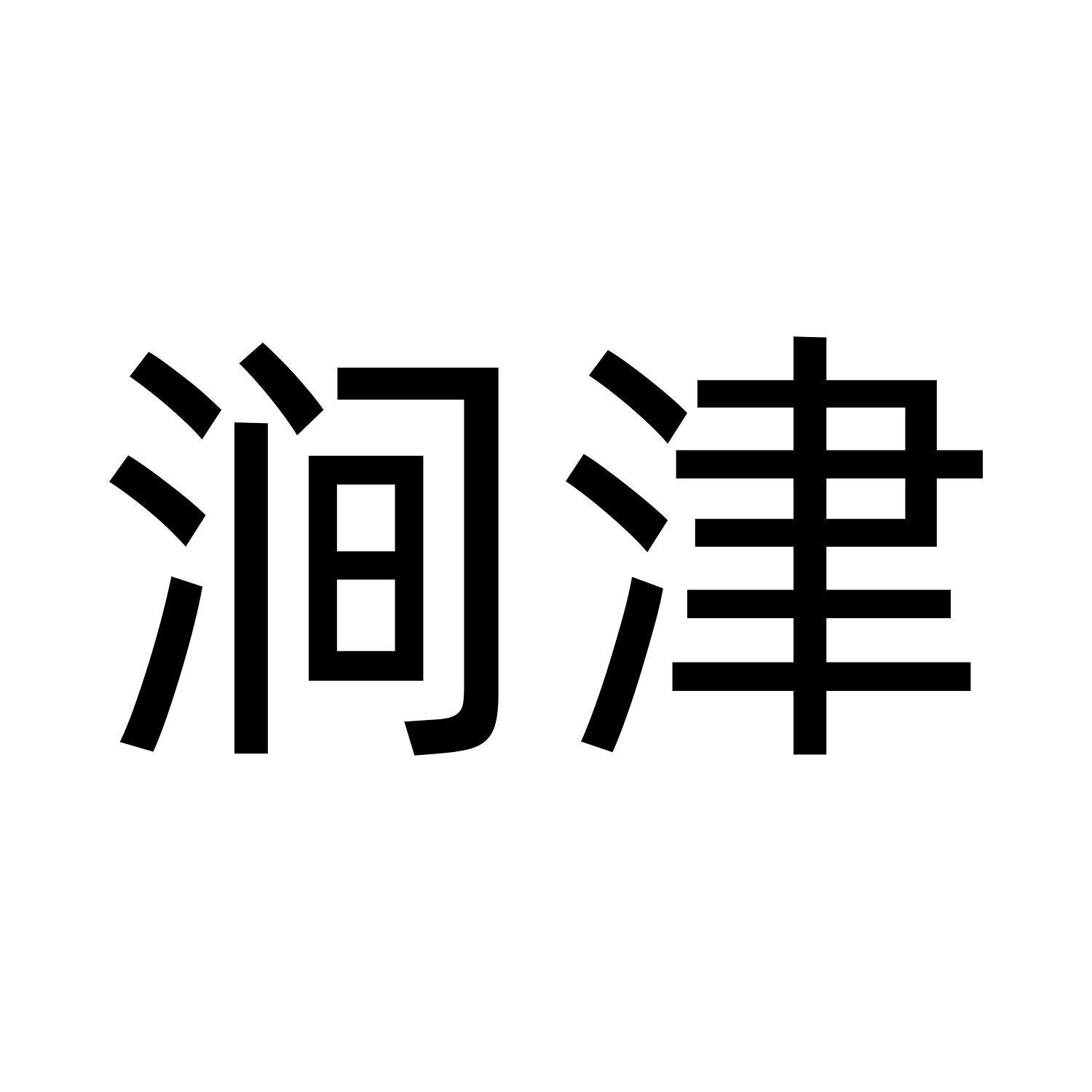 涧津