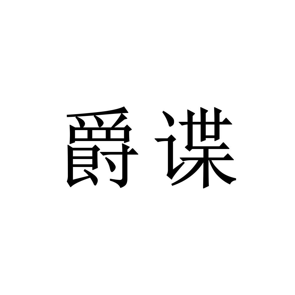 爵谍