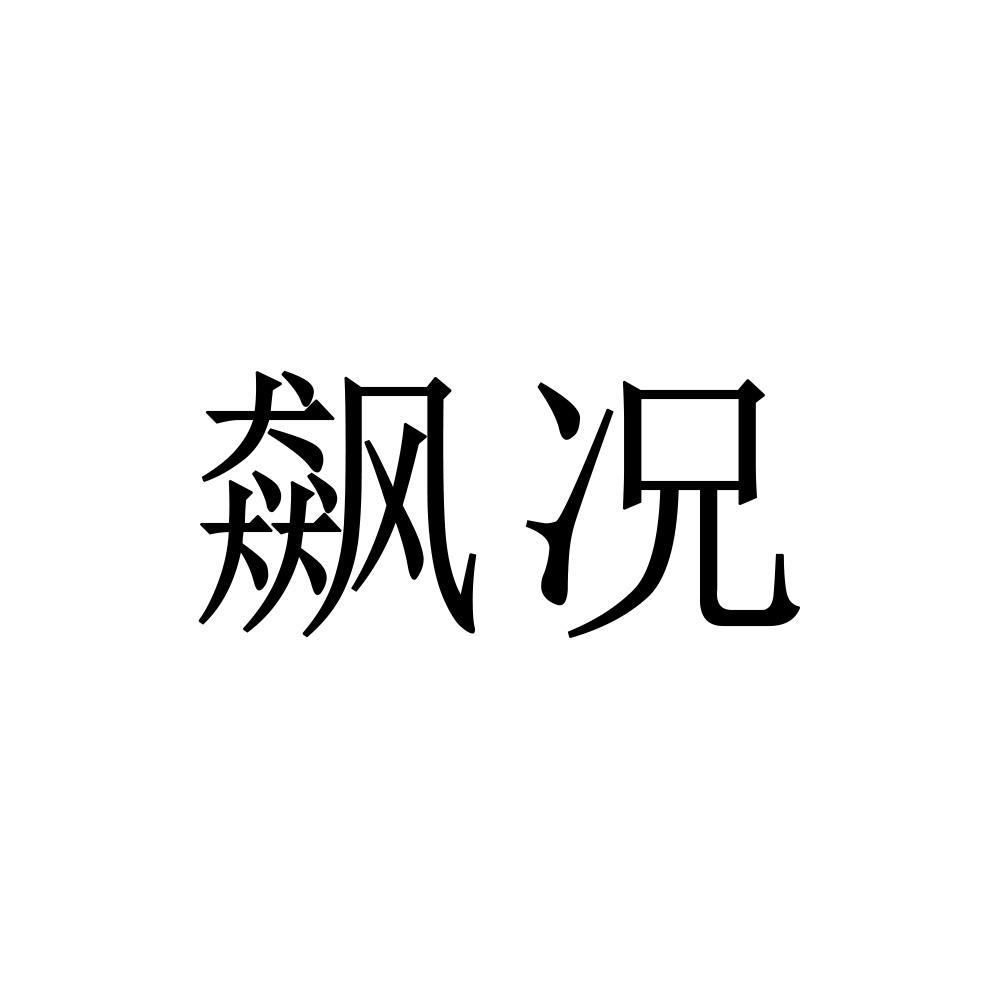 飙况