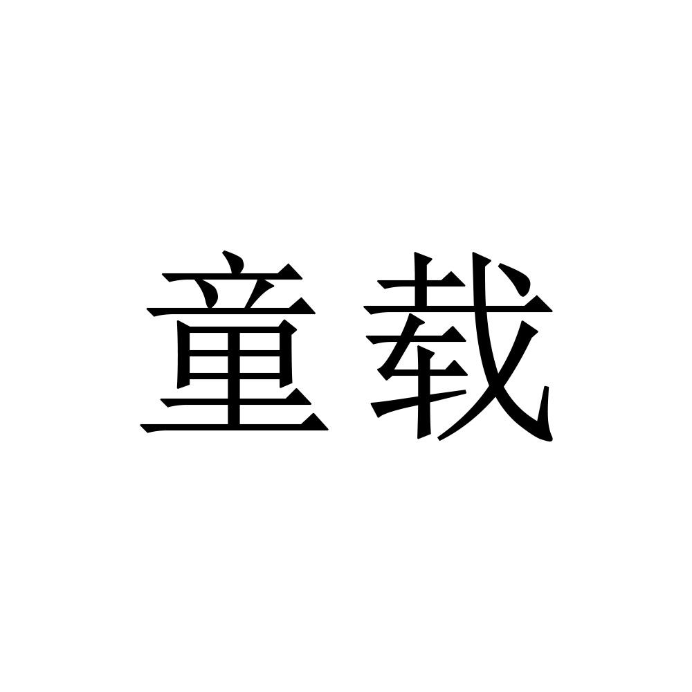 童载