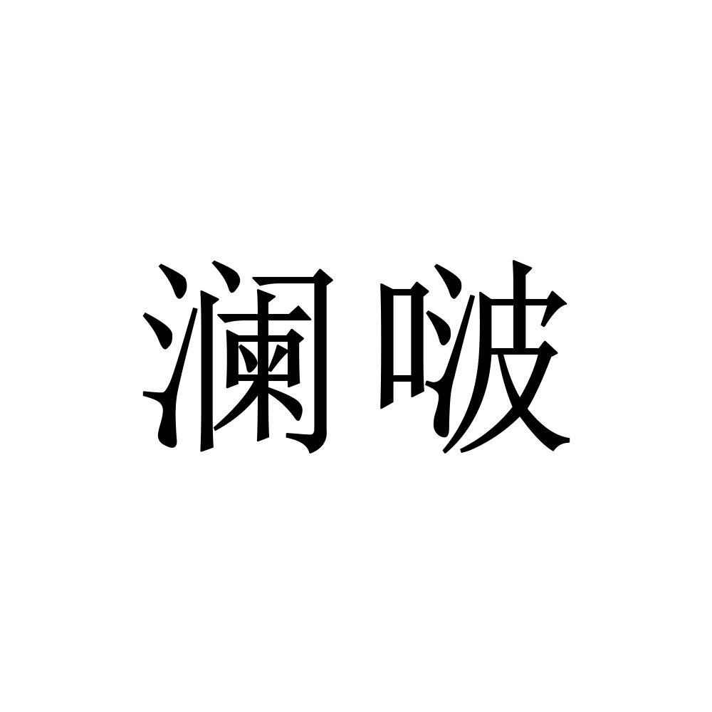 澜啵