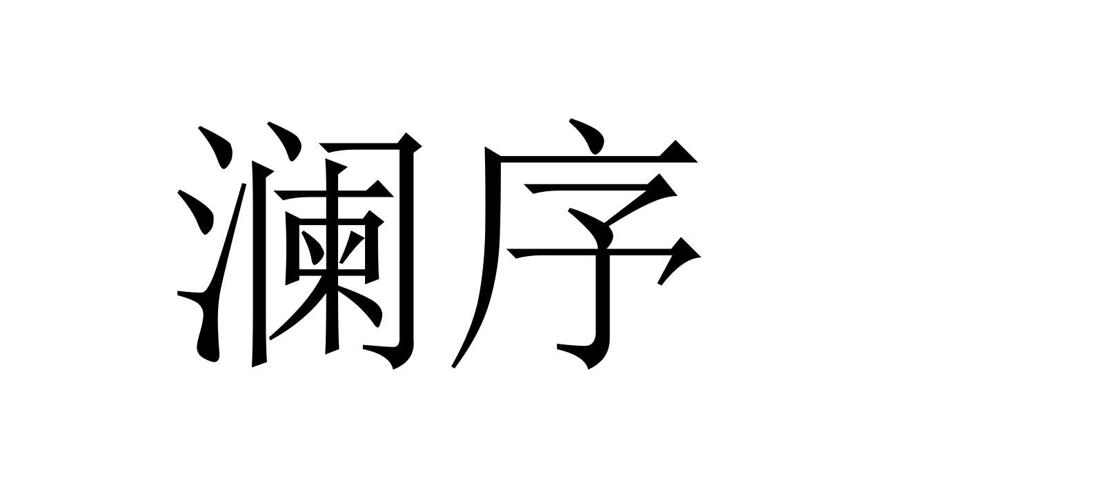 澜序
