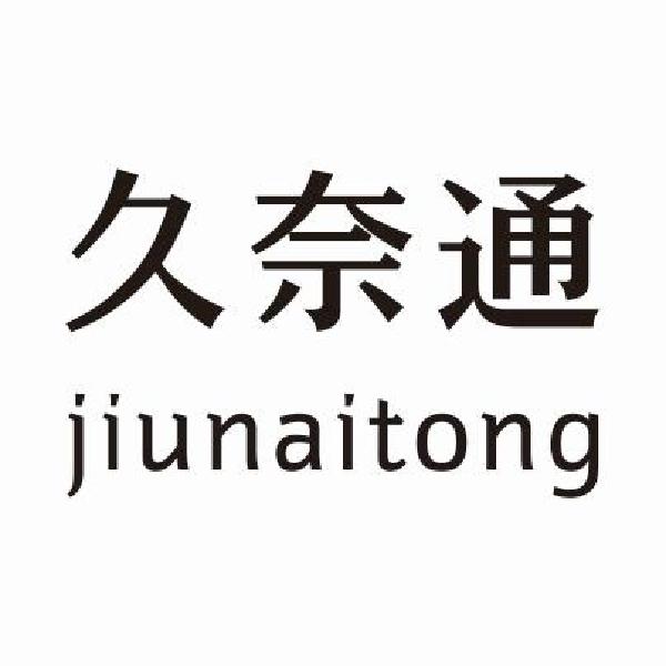 久奈通jiunaitong