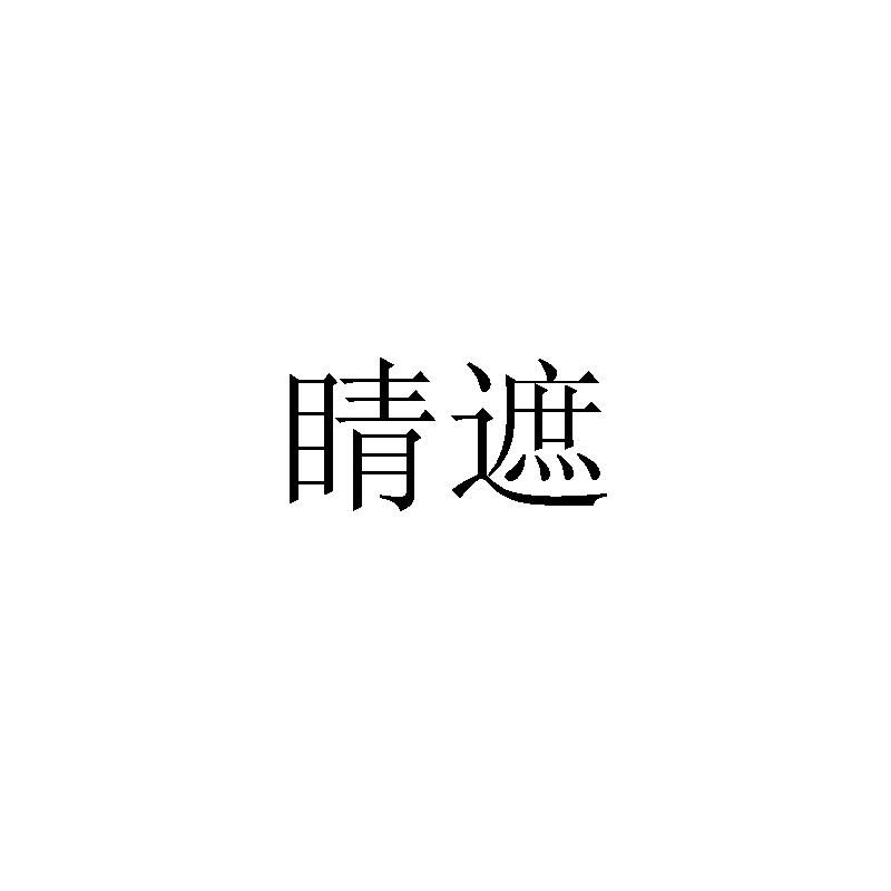 睛遮