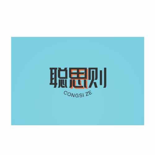 聪思则congsize