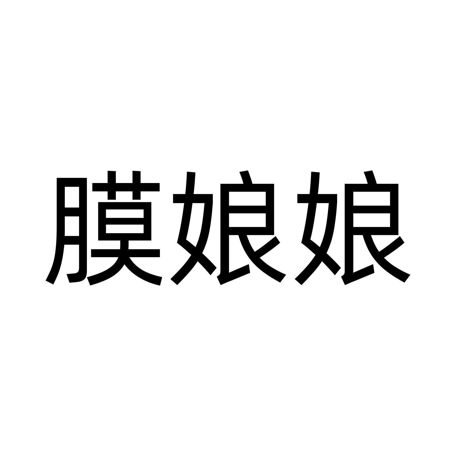 膜娘娘