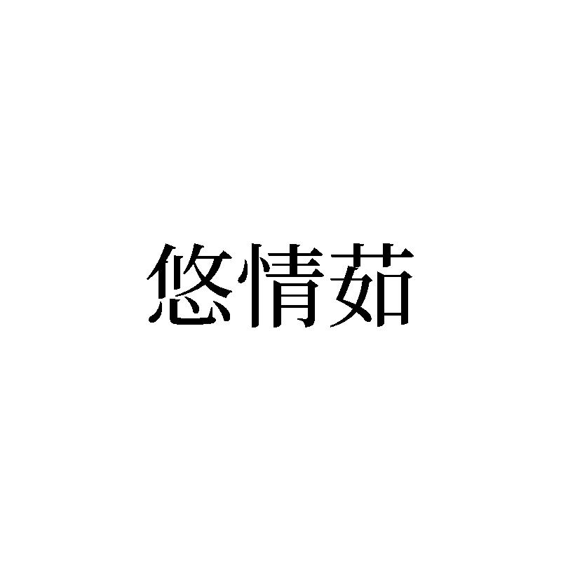 悠情茹