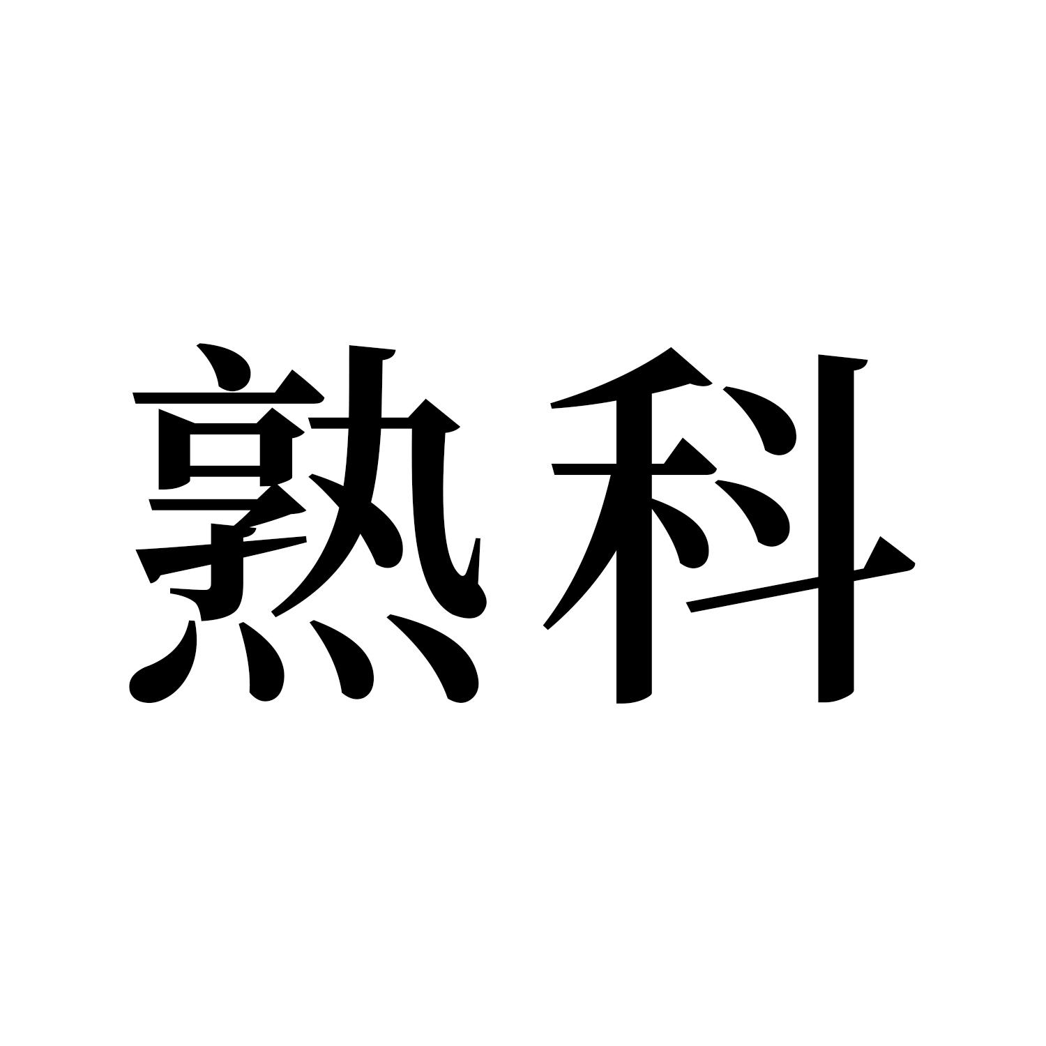 熟科