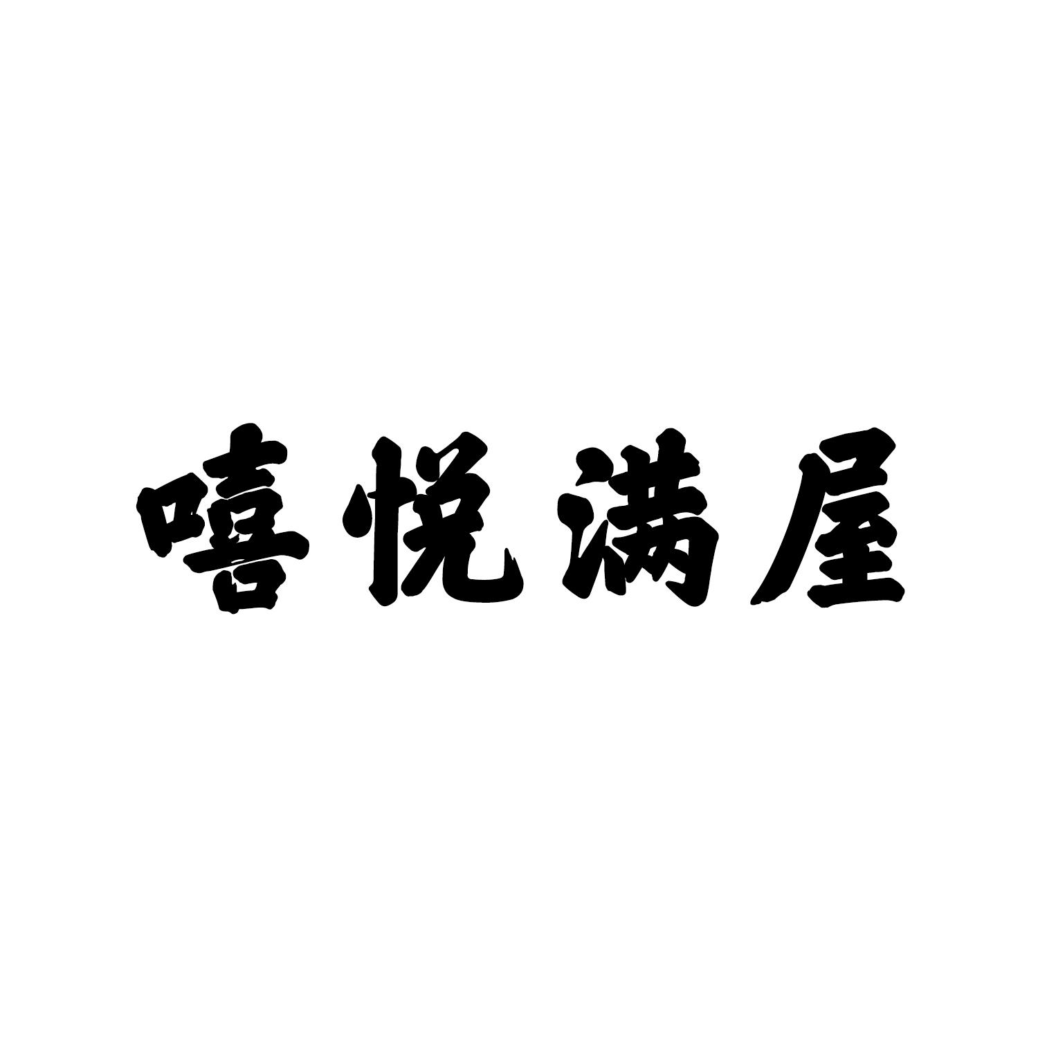嘻悦满屋
