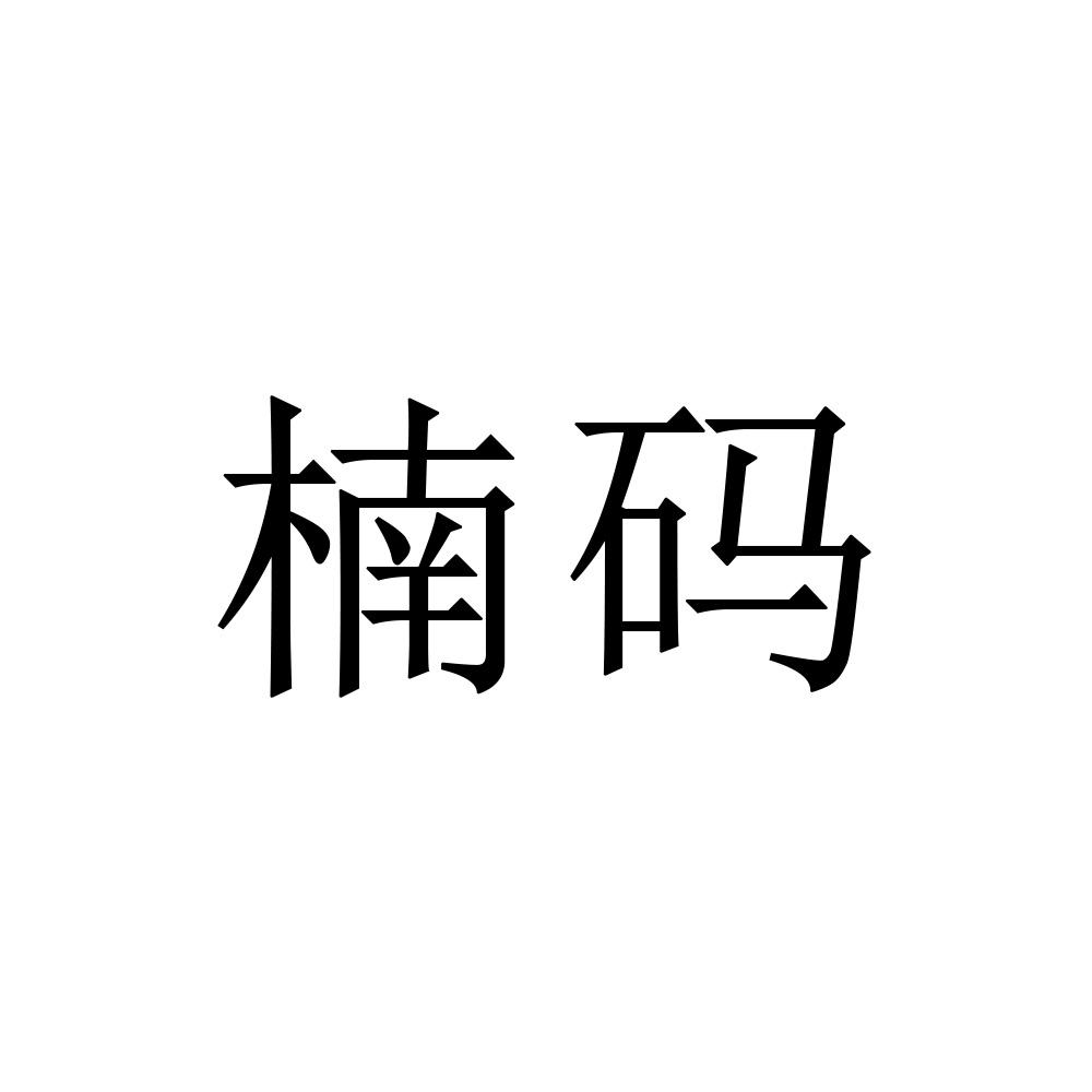 楠码
