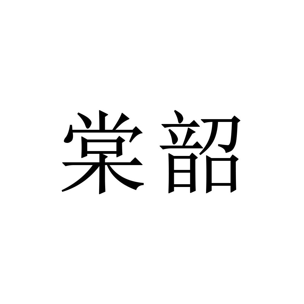 棠韶