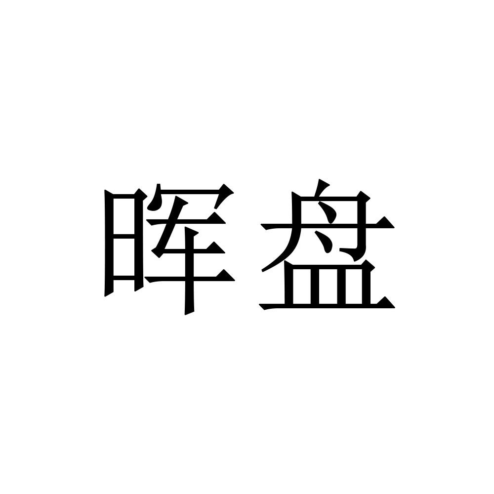 晖盘