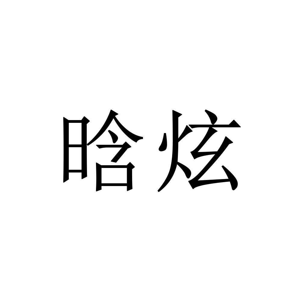 晗炫