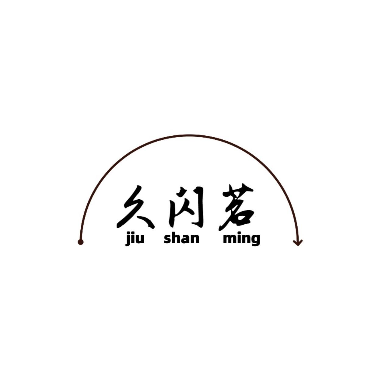 久闪茗