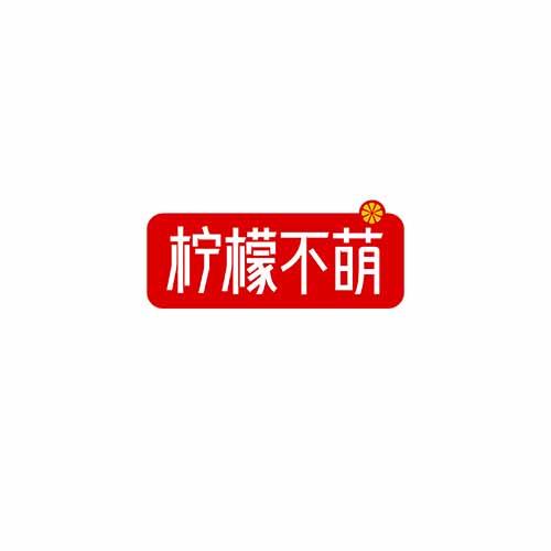 柠檬不萌