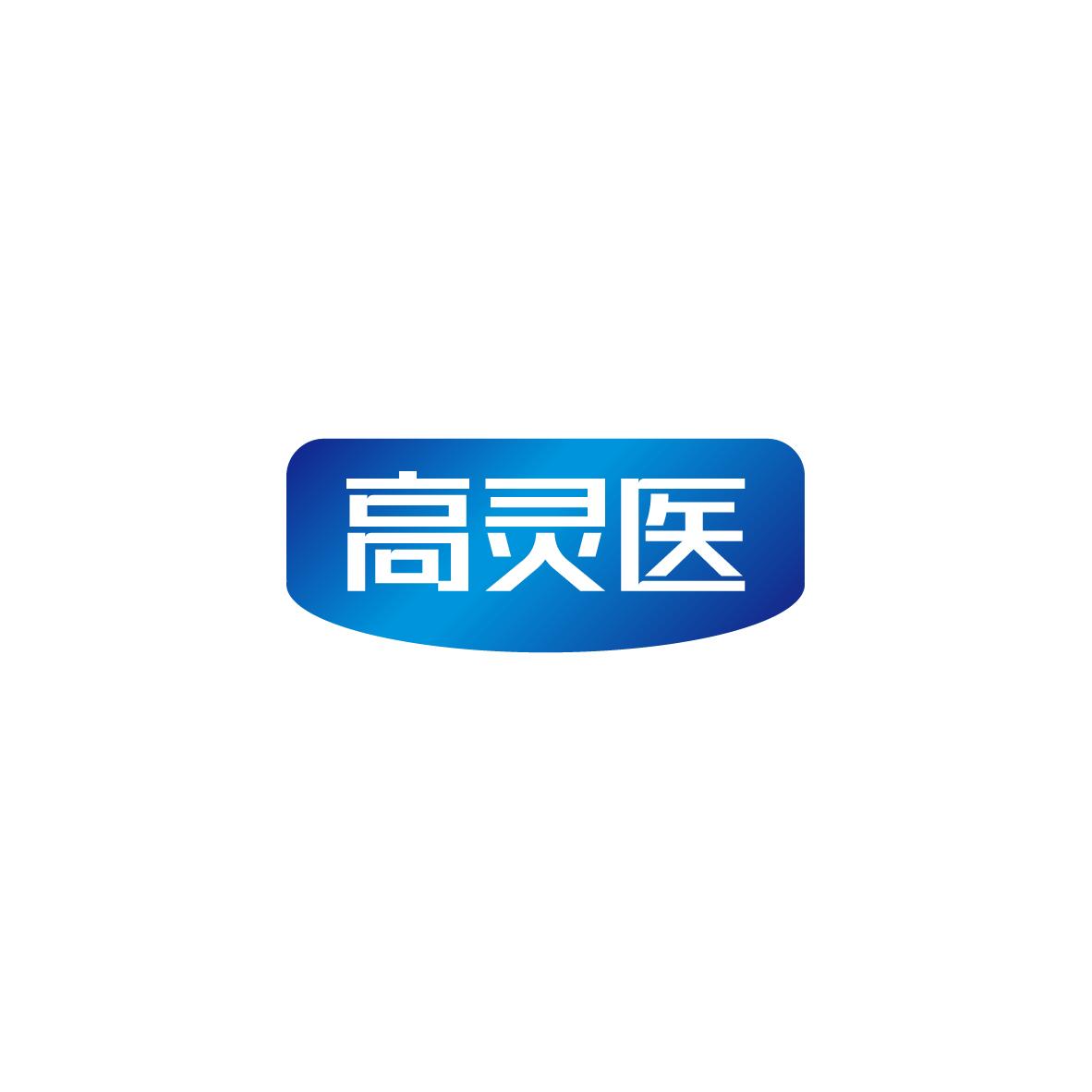 高灵医