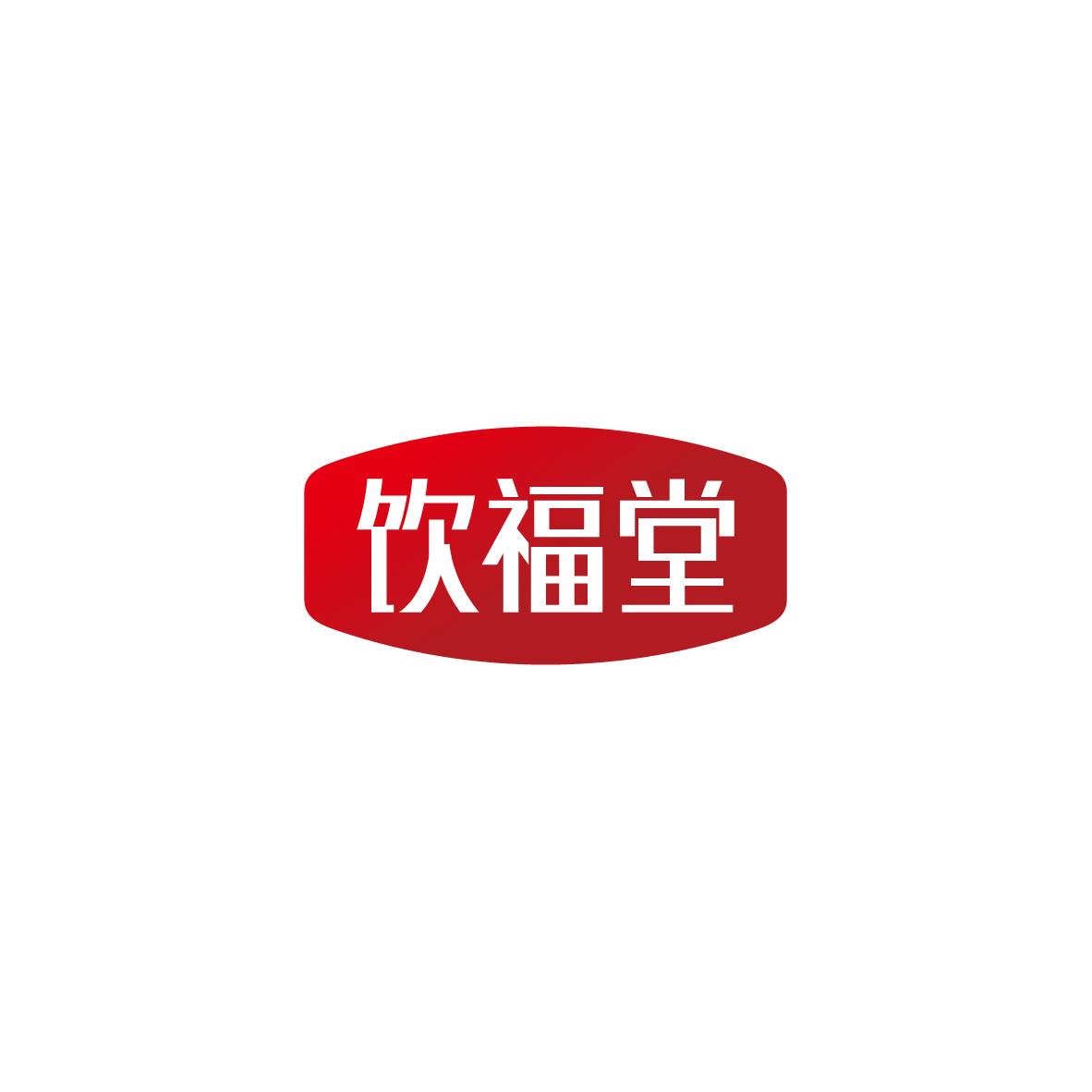 饮福堂