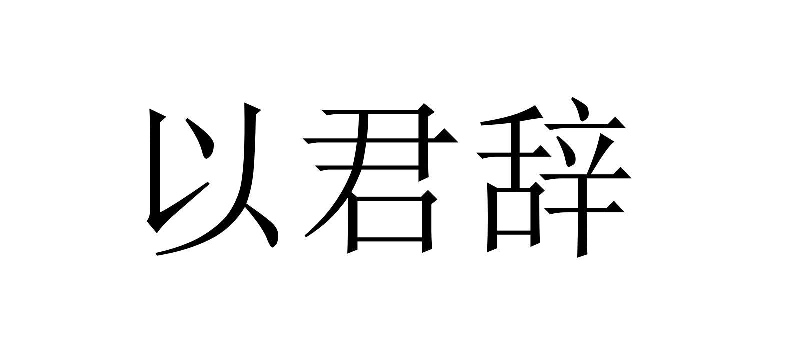 以君辞