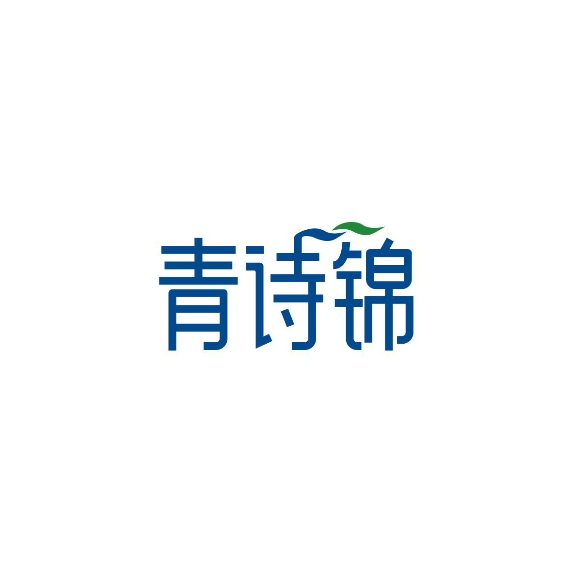 青诗锦