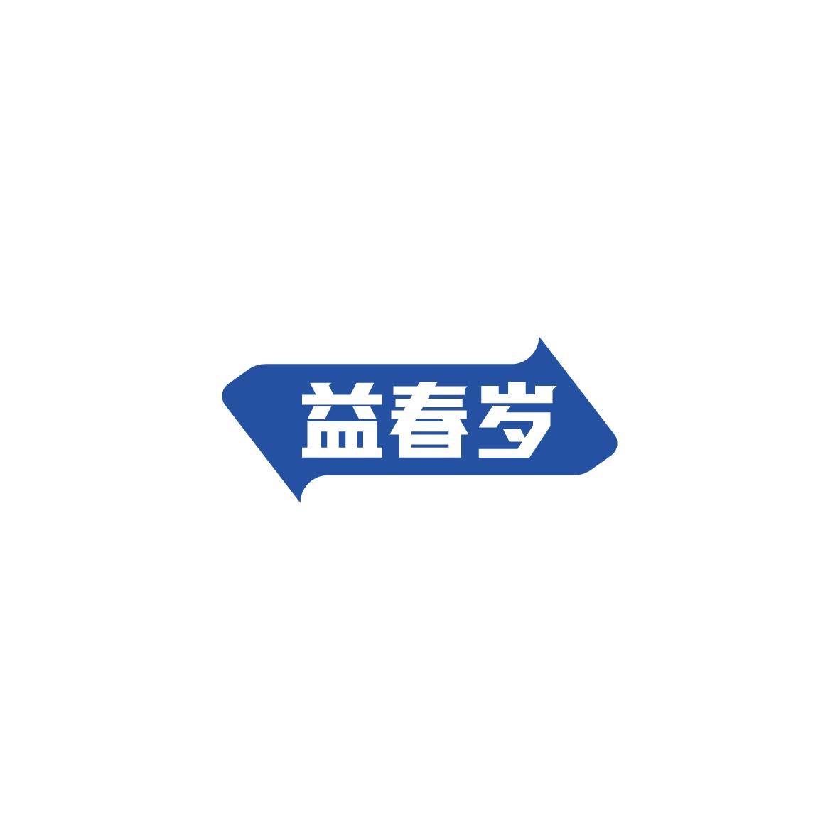 益春岁