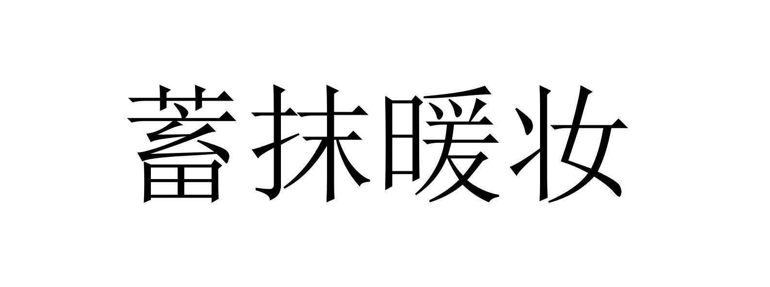 蓄抹暖妆