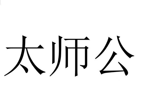 太师公