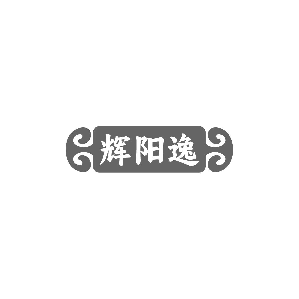 辉阳逸