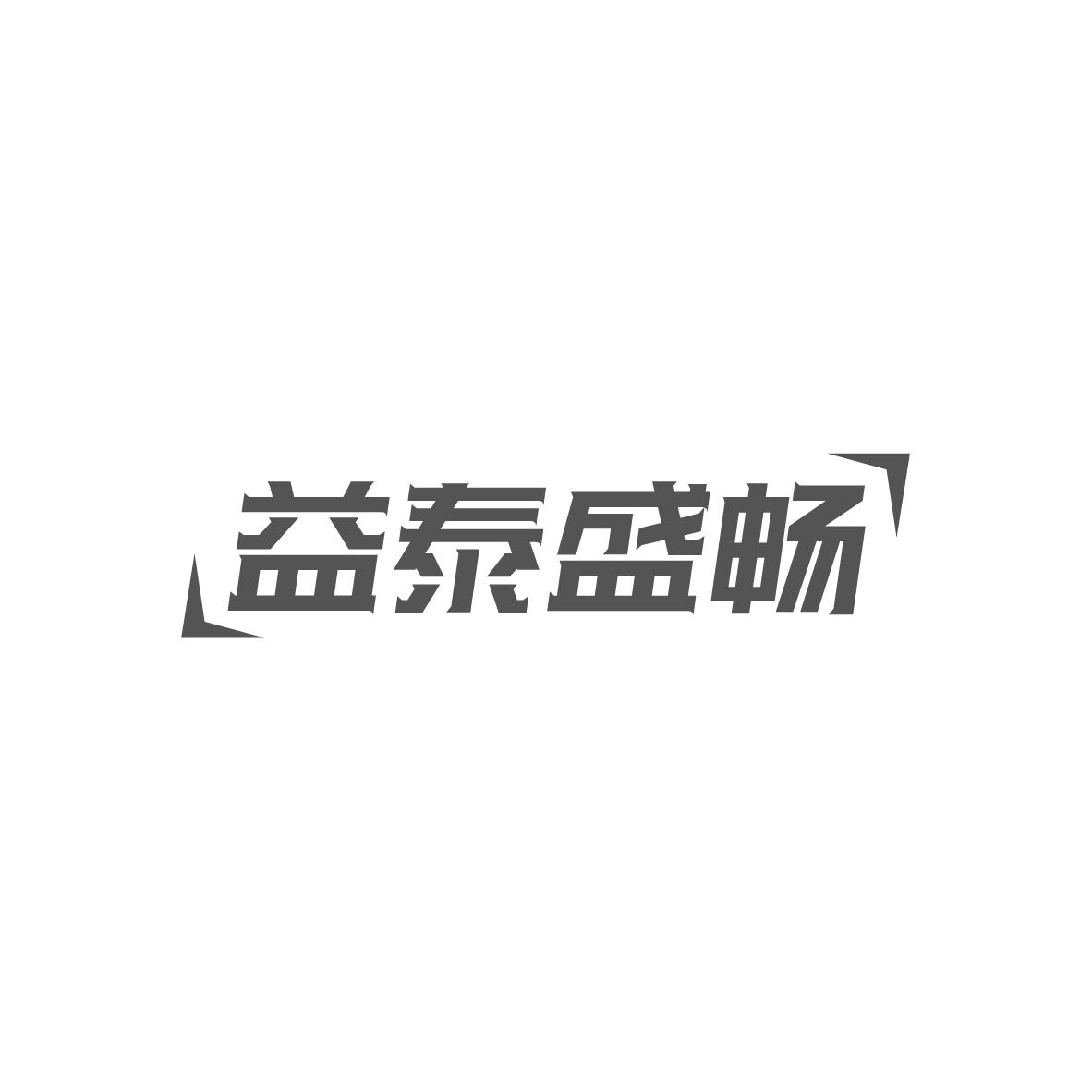 益泰盛畅