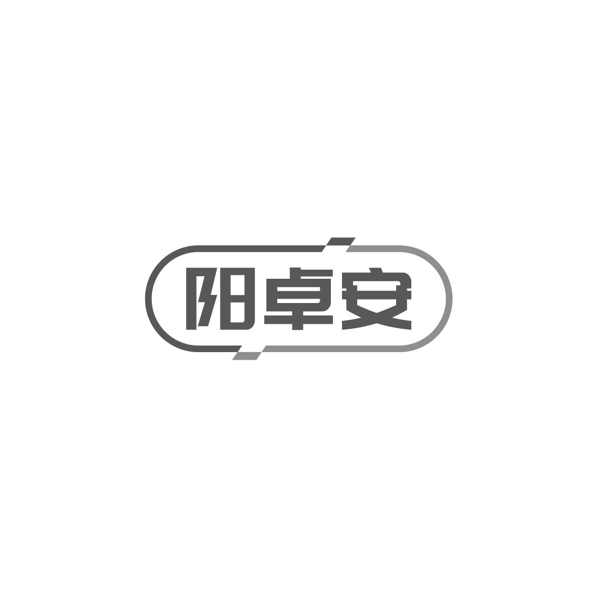 阳卓安