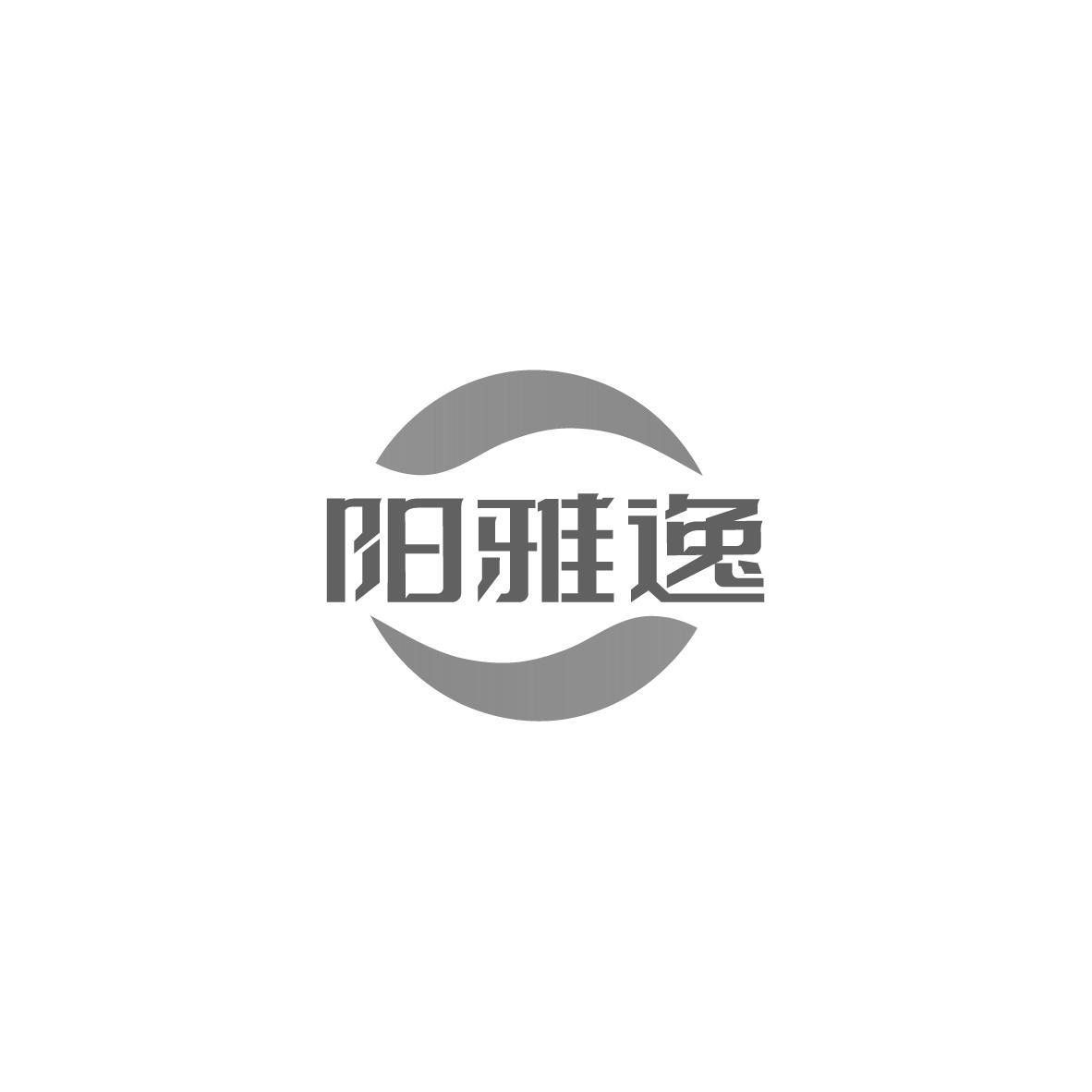 阳雅逸