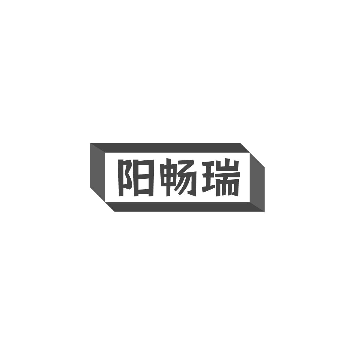 阳畅瑞