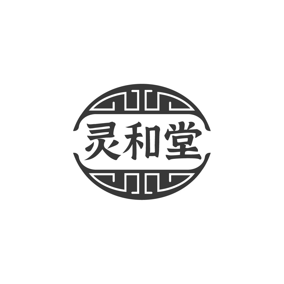 灵和堂