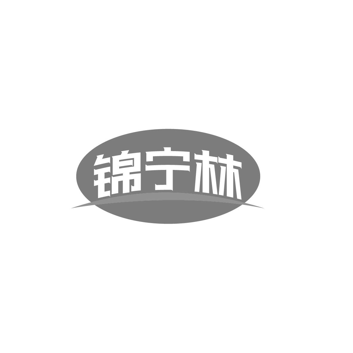 锦宁林