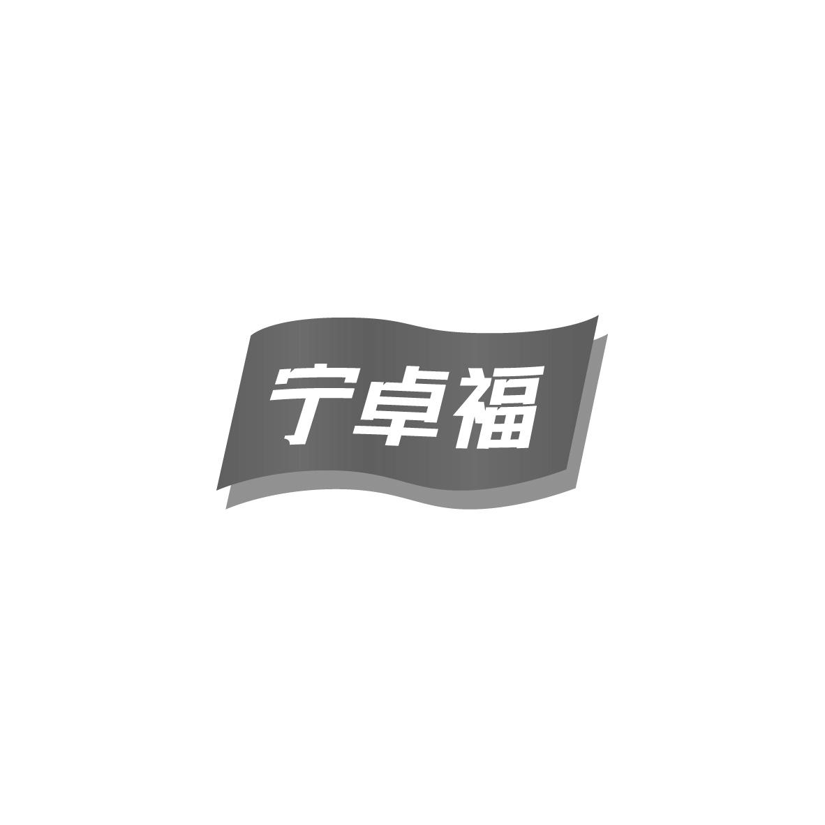 宁卓福