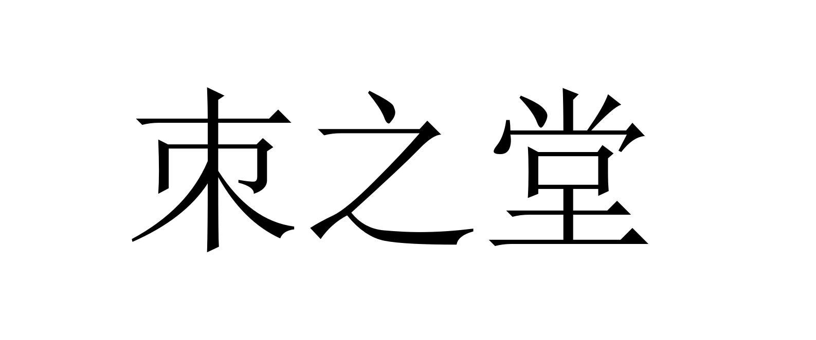 朿之堂