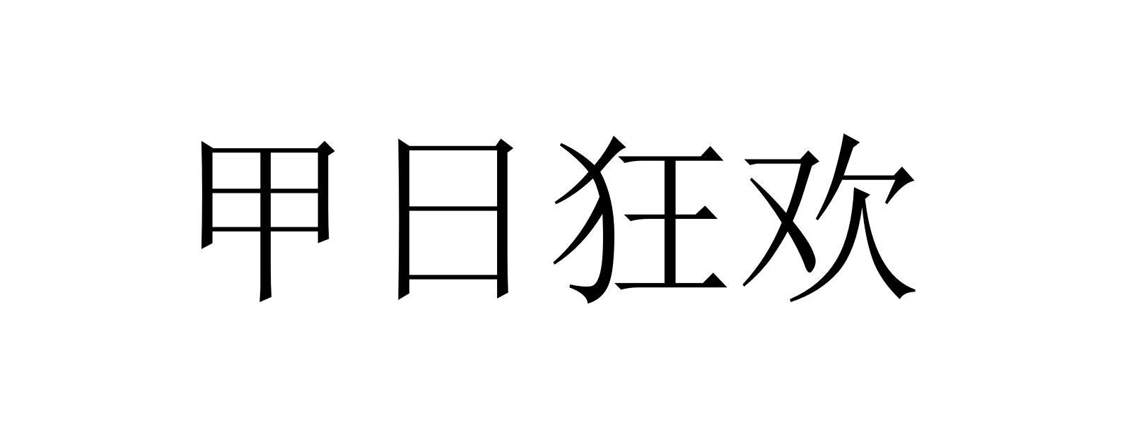 甲日狂欢