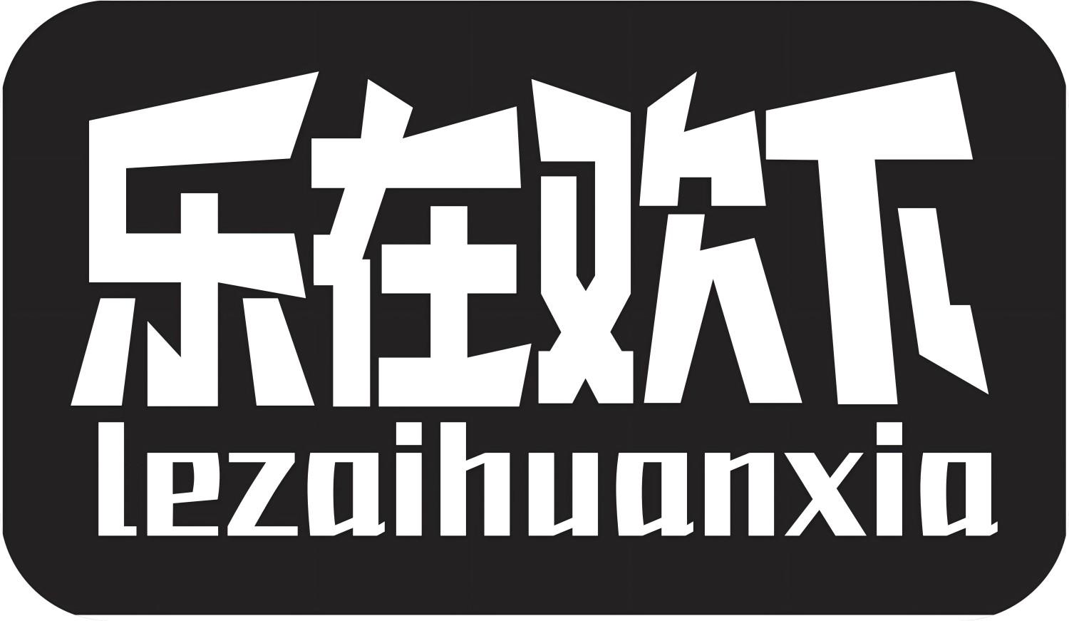 乐在欢下