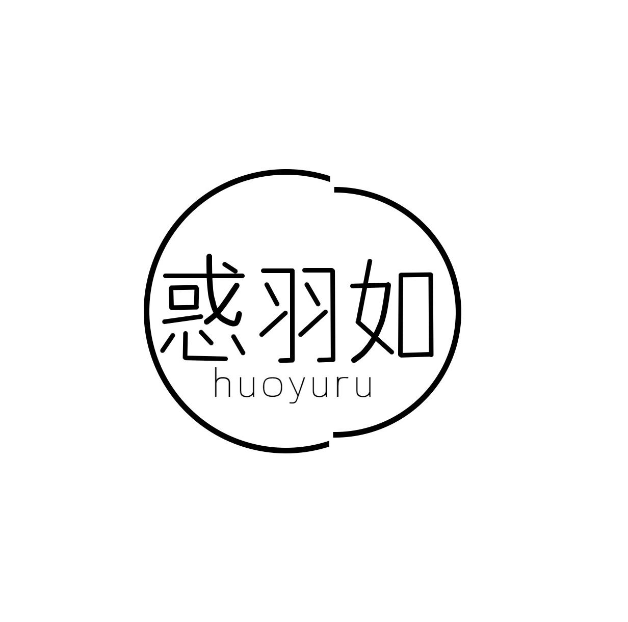 惑羽如