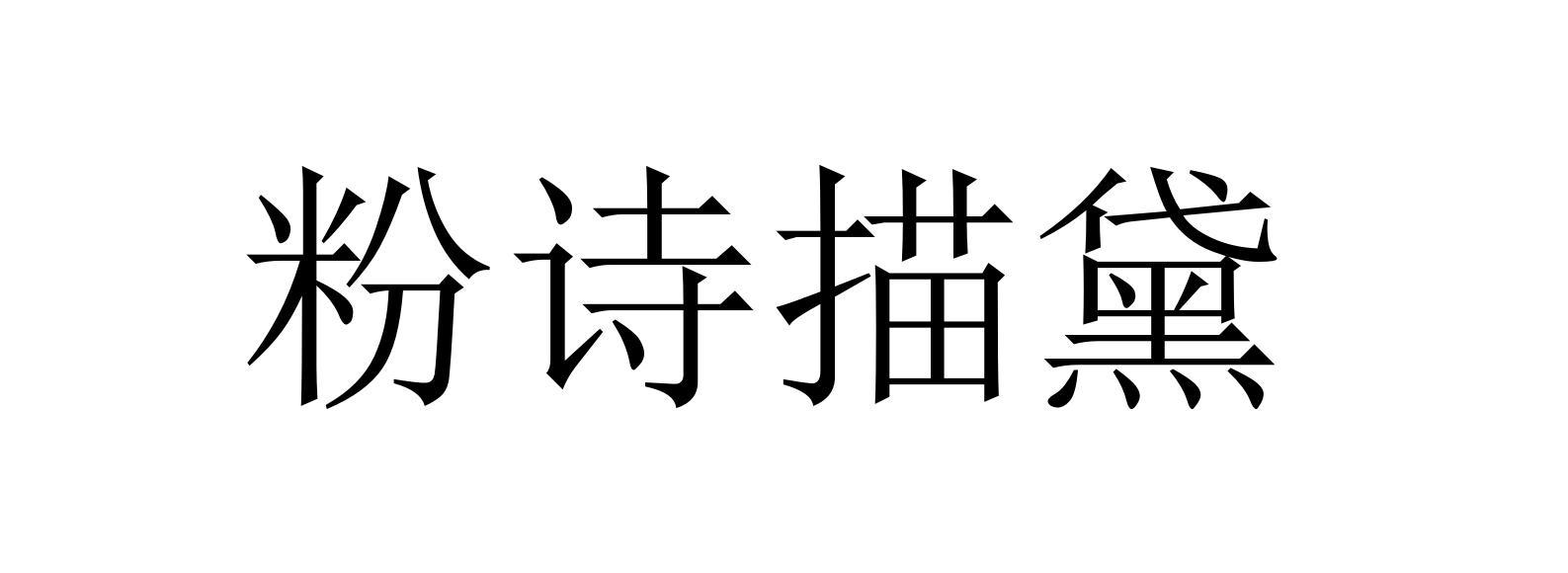 粉诗描黛