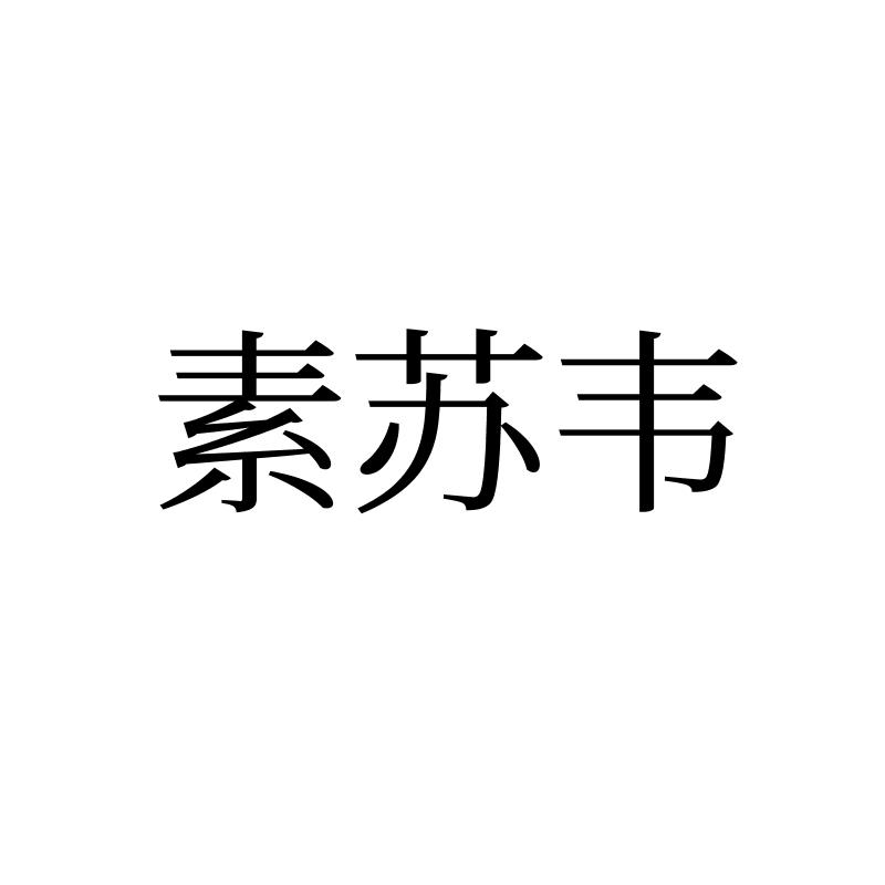 素苏韦