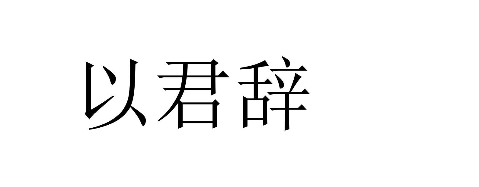 以君辞