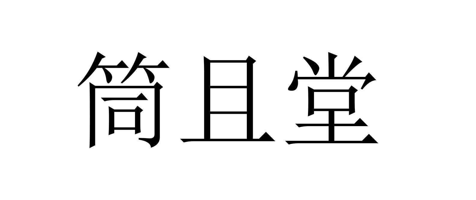 筒且堂