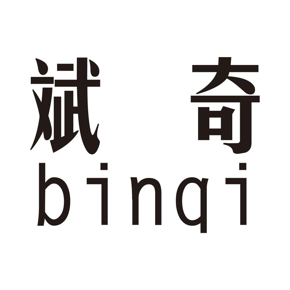 斌 奇binqi