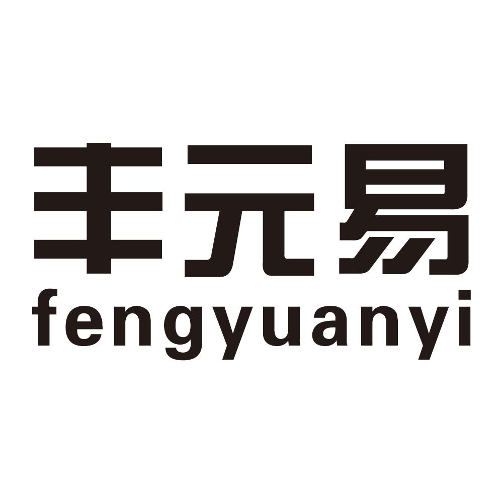 丰元易fengyuanyi