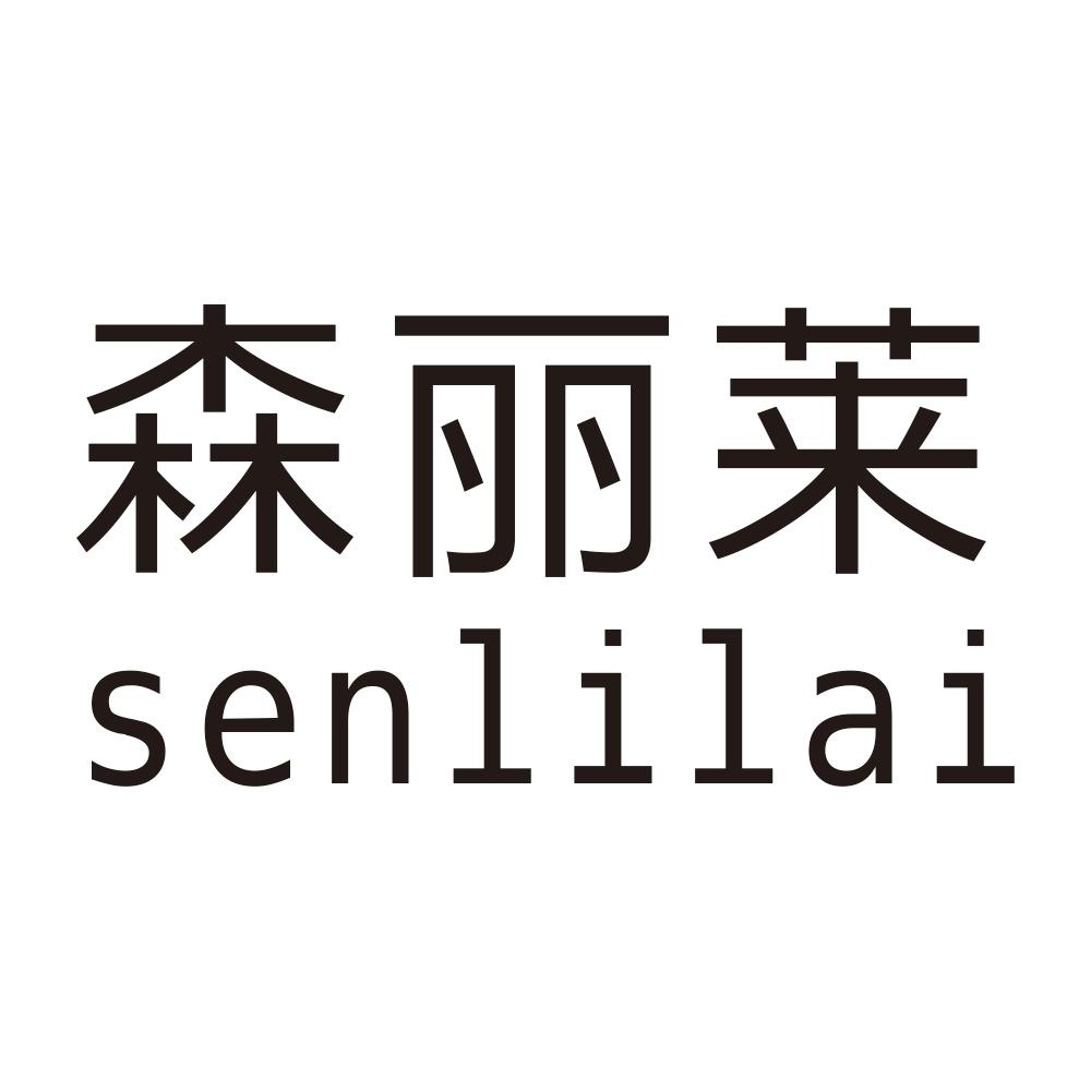 森丽莱senlilai