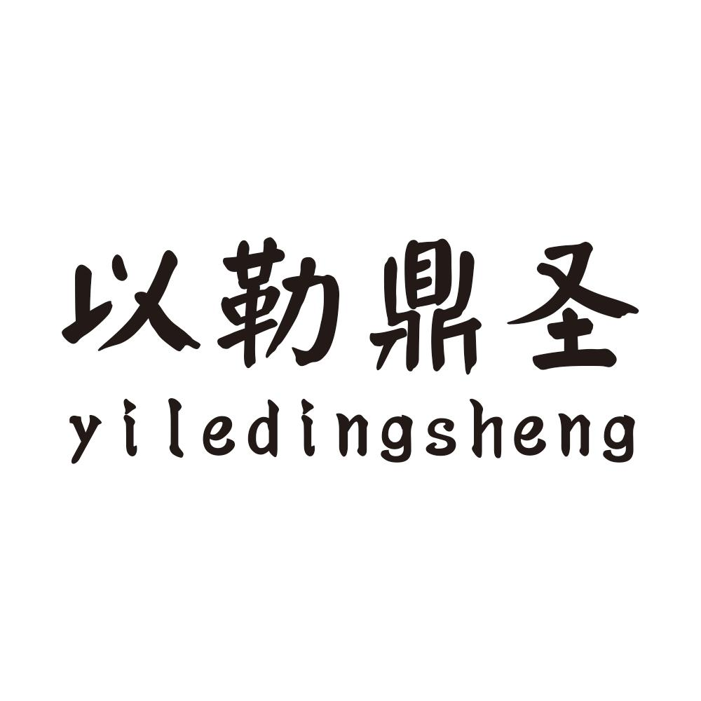 以勒鼎圣yiledingsheng